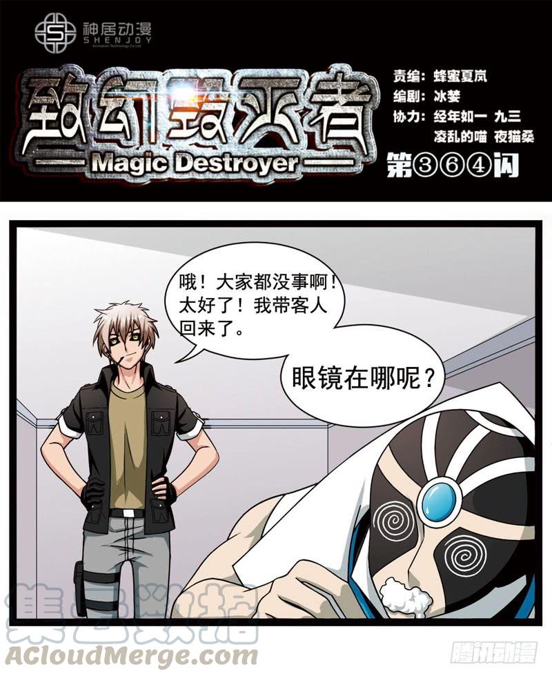《致幻毁灭者》364 第1页