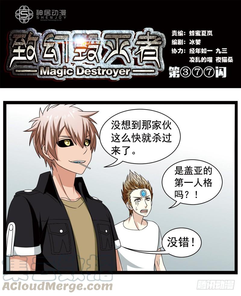 《致幻毁灭者》377 第1页