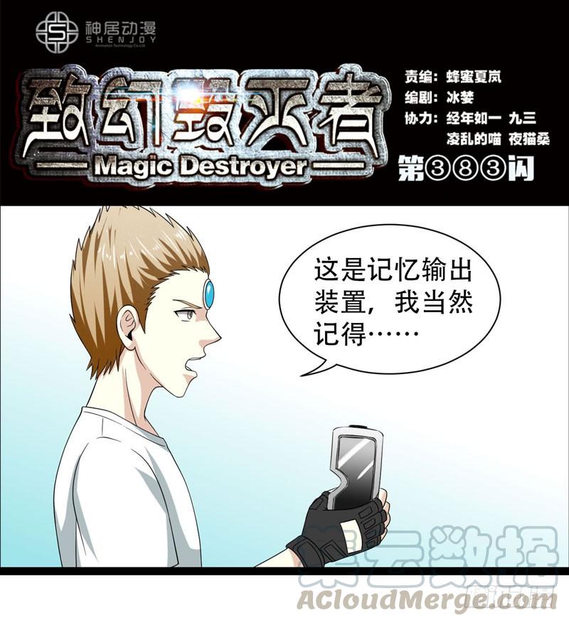 《致幻毁灭者》383 第1页