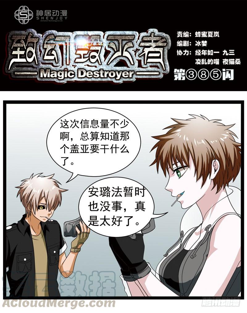 《致幻毁灭者》385 第1页