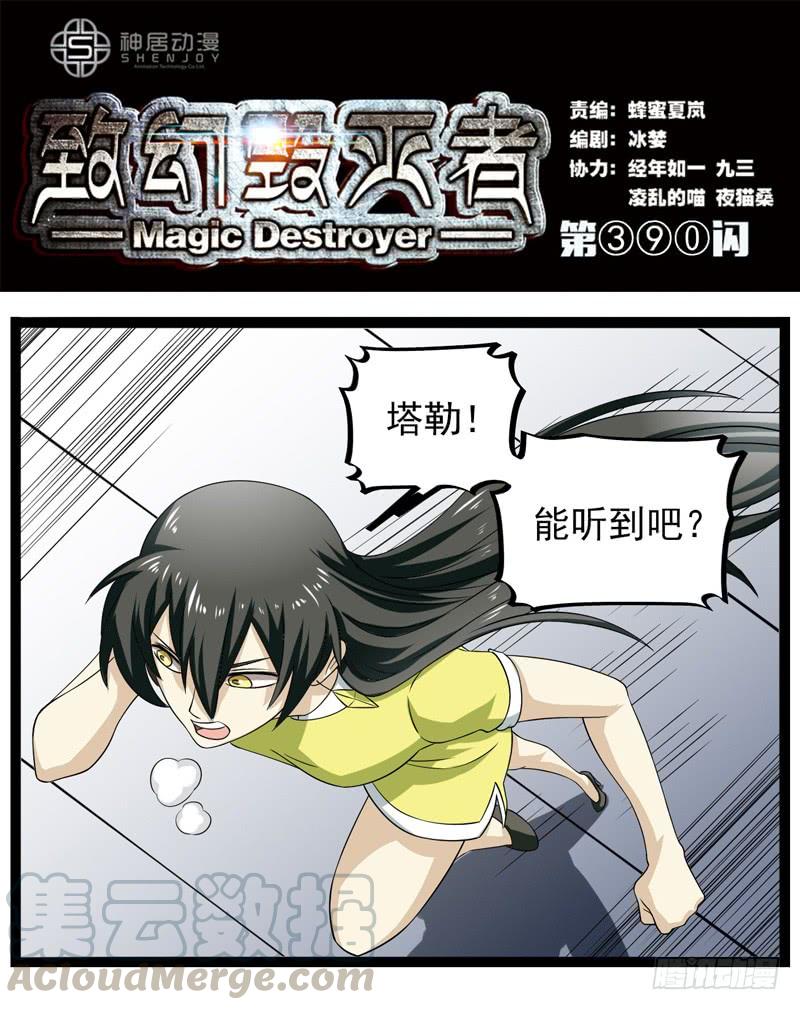 《致幻毁灭者》390 第1页