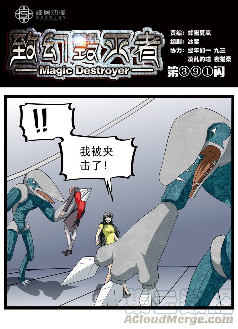 《致幻毁灭者》391 第1页