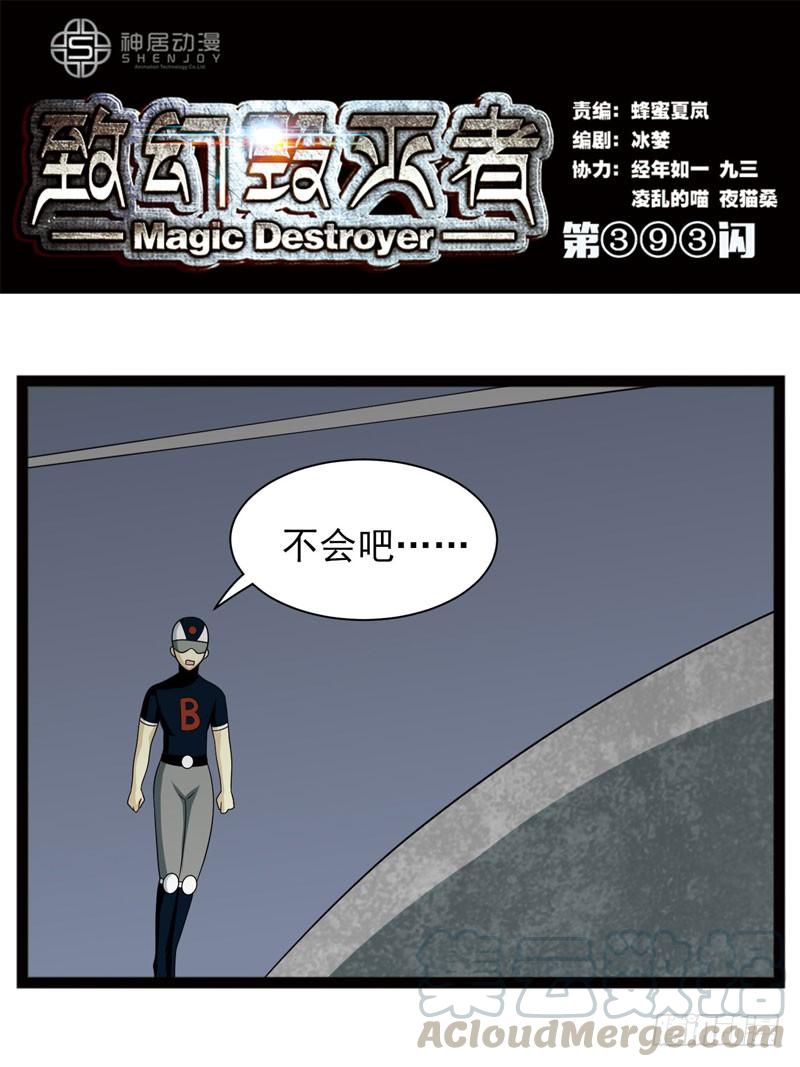 《致幻毁灭者》393 第1页