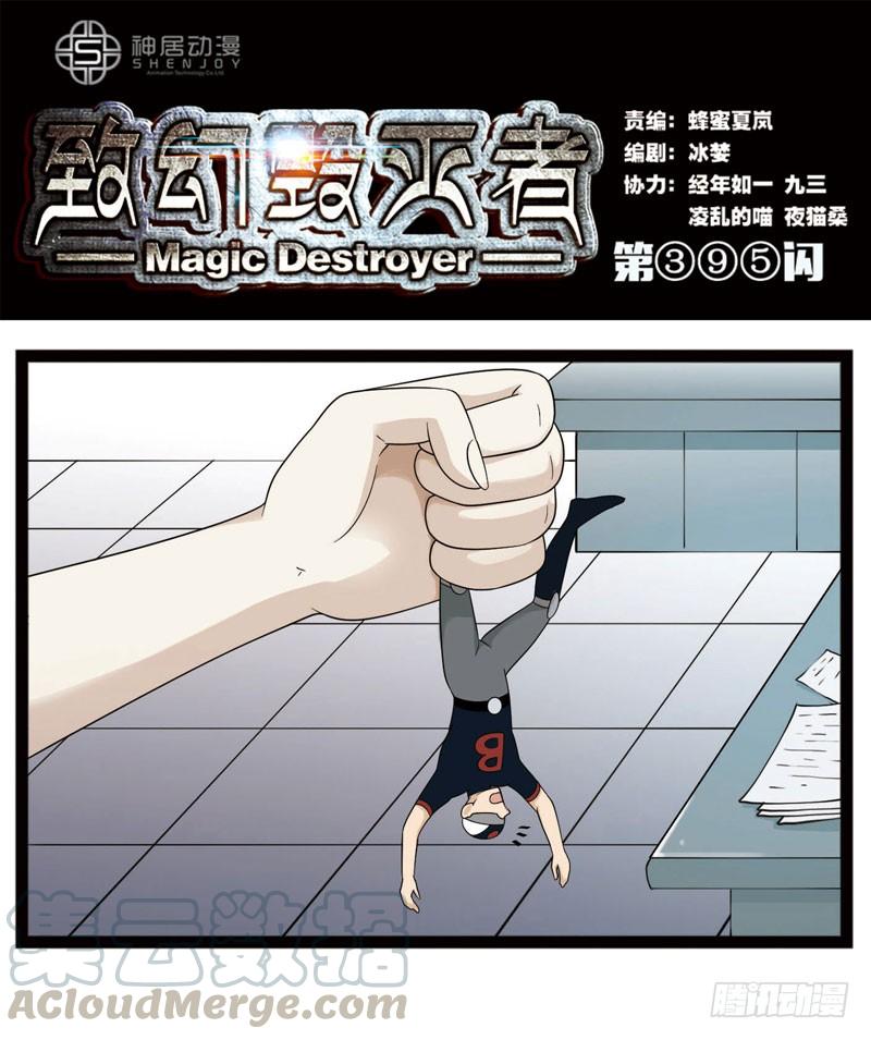 《致幻毁灭者》395 第1页