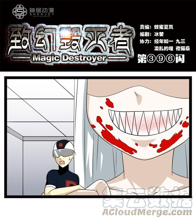 《致幻毁灭者》396 第1页