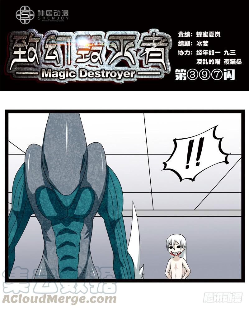 《致幻毁灭者》397 第1页