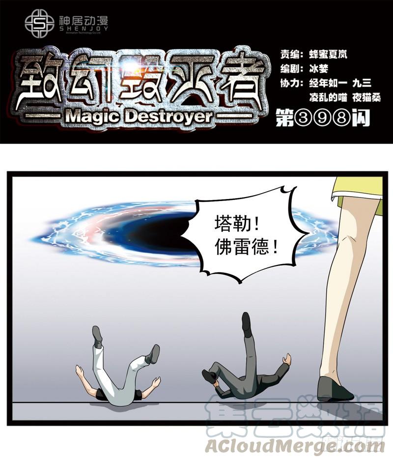 《致幻毁灭者》398 第1页