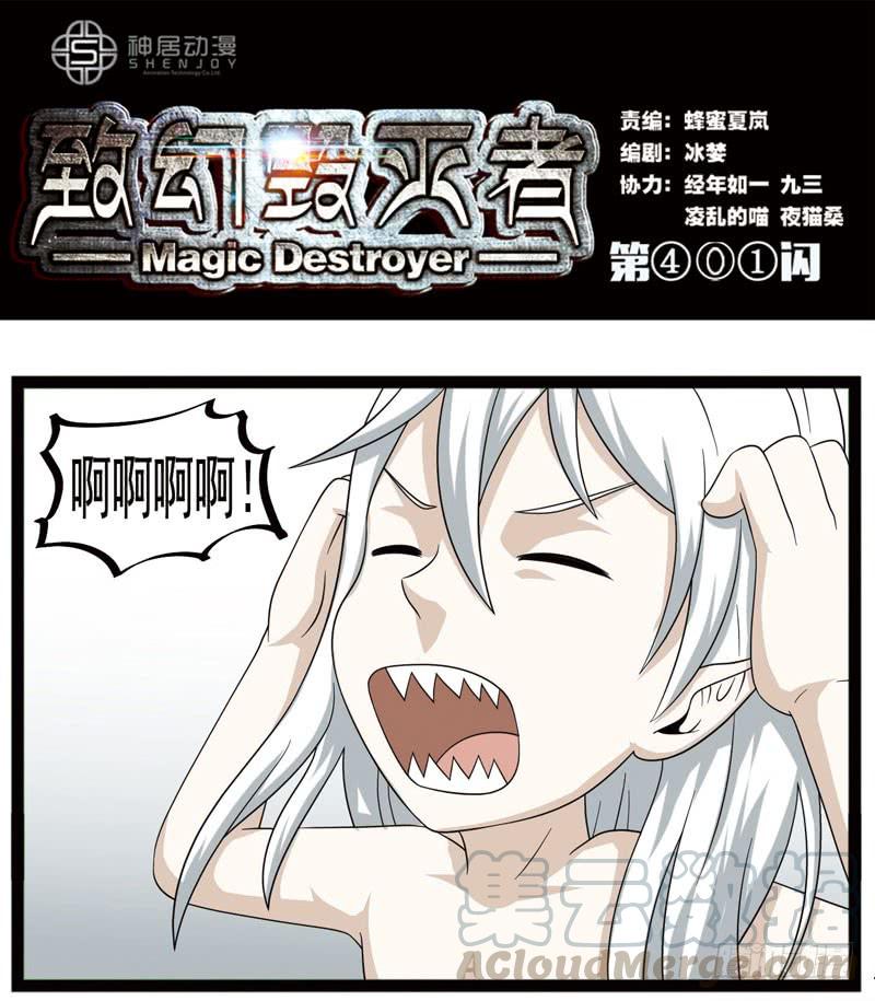 《致幻毁灭者》401 第1页