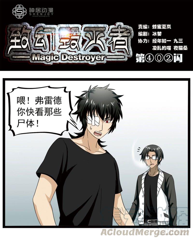 《致幻毁灭者》402 第1页