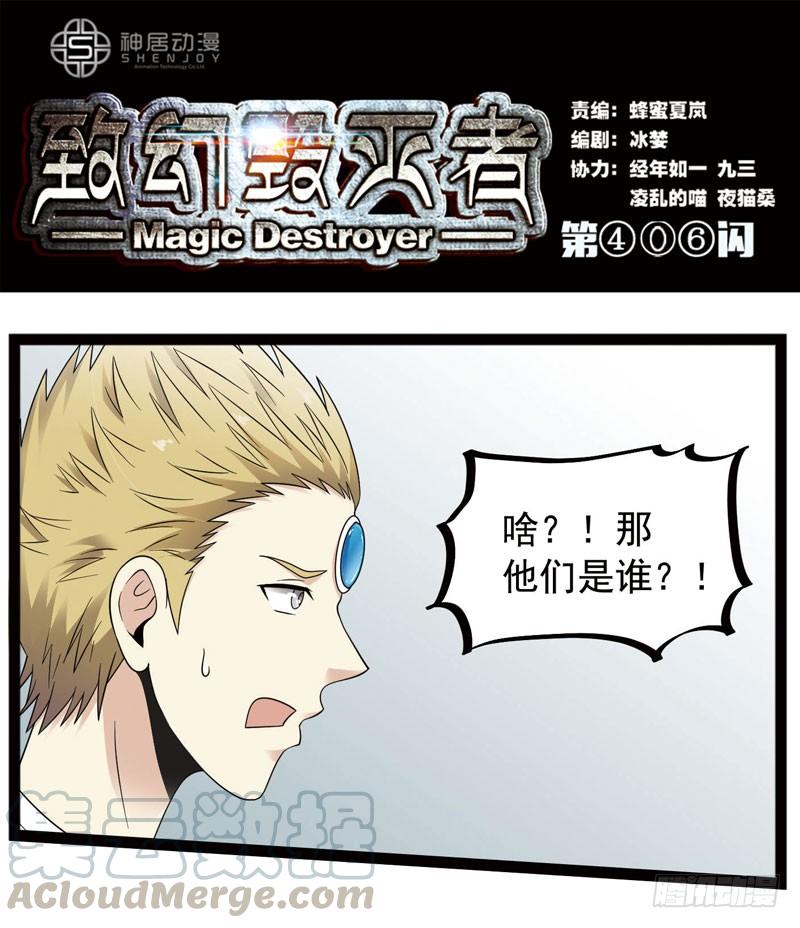 《致幻毁灭者》406 第1页