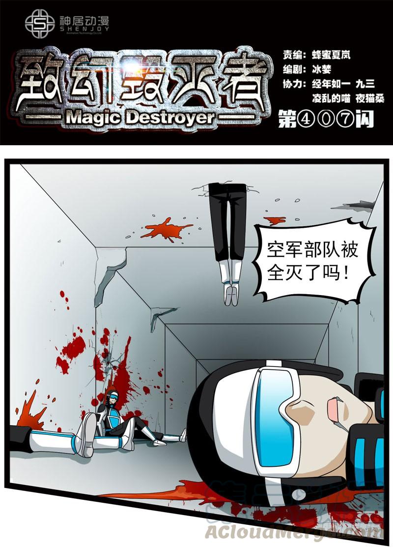 《致幻毁灭者》407 第1页
