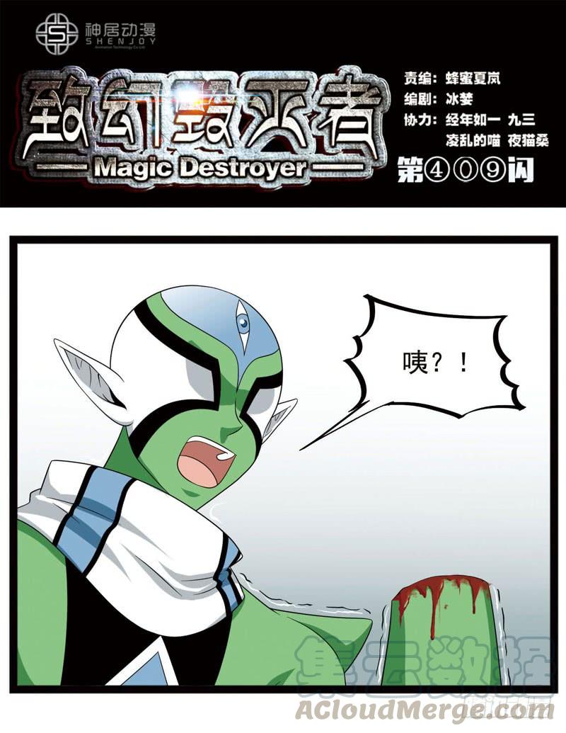 《致幻毁灭者》409 第1页