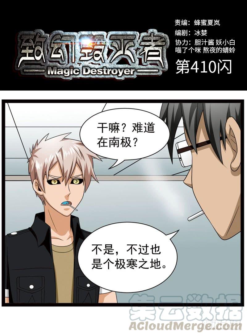 《致幻毁灭者》410 第1页