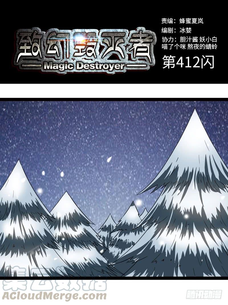 《致幻毁灭者》412 第1页
