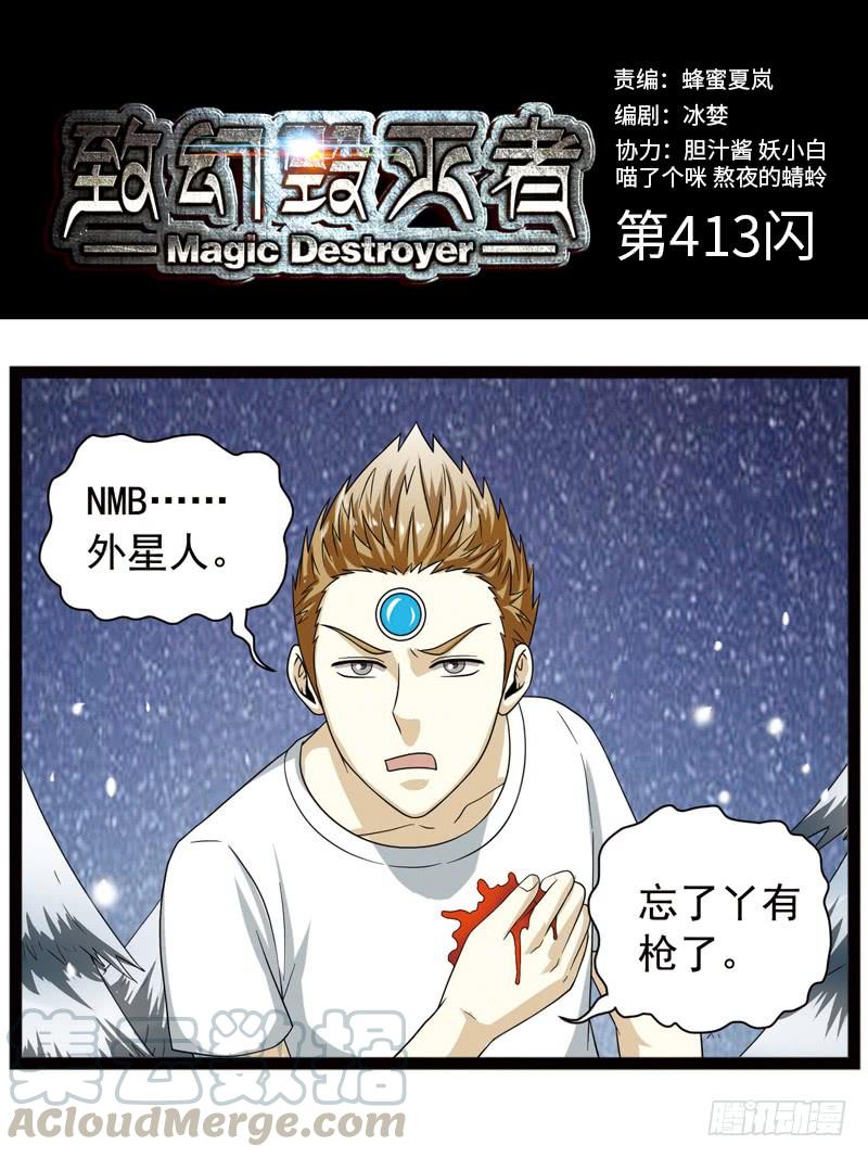 《致幻毁灭者》413 第1页