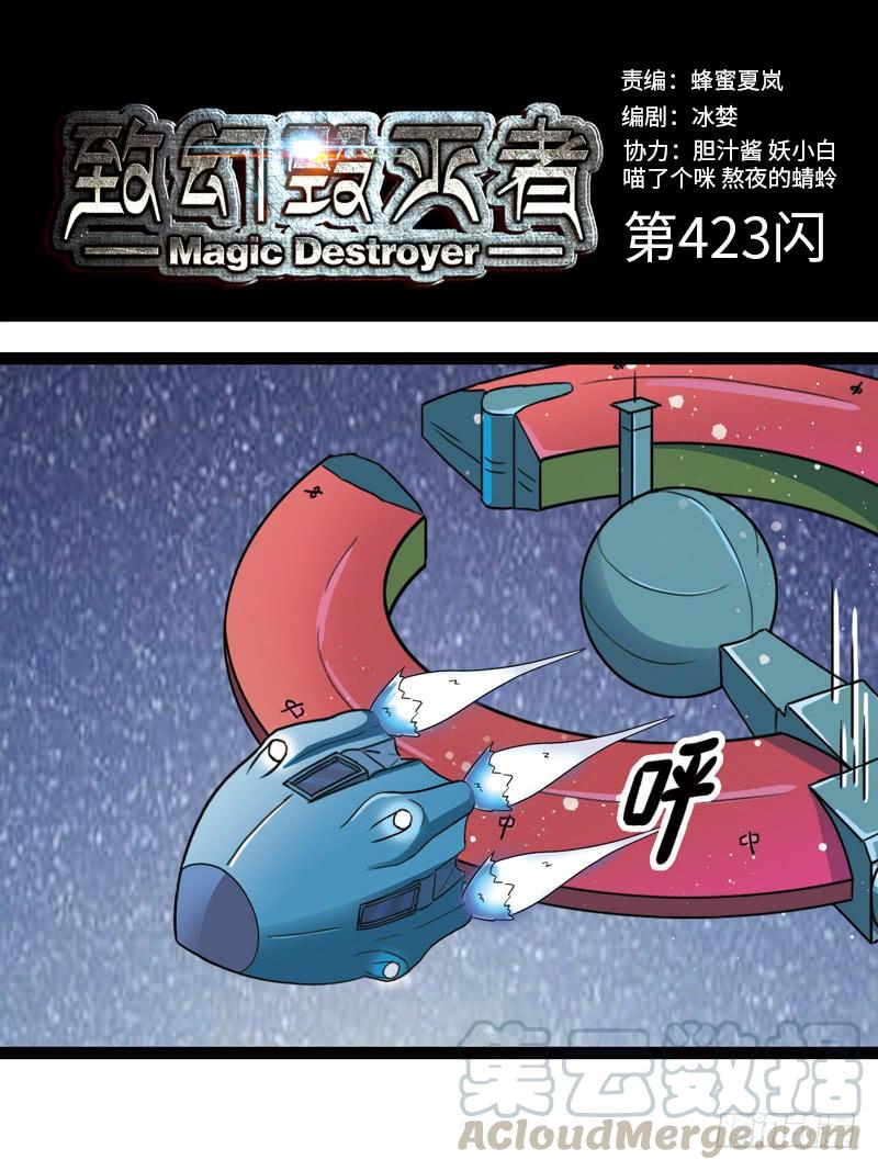 《致幻毁灭者》423 第1页