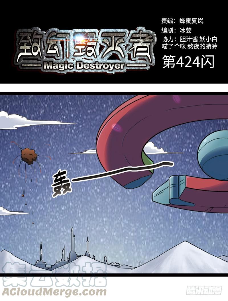 《致幻毁灭者》424 第1页