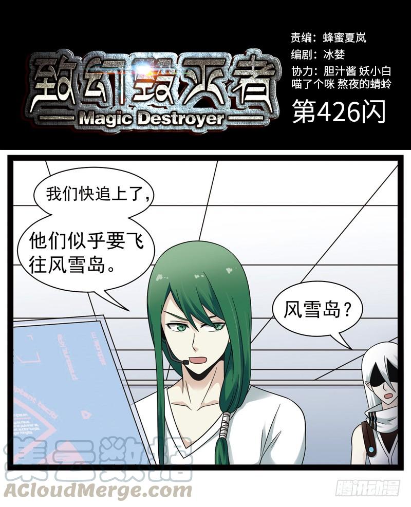 《致幻毁灭者》426 第1页
