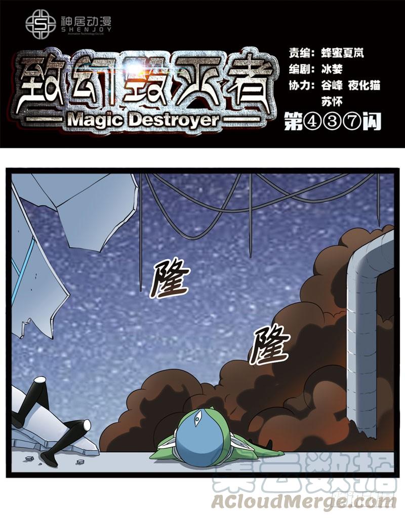 《致幻毁灭者》437 第1页