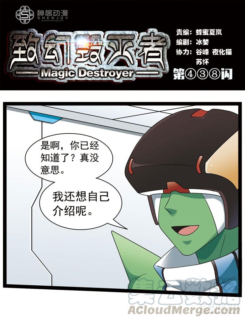 《致幻毁灭者》438 第1页