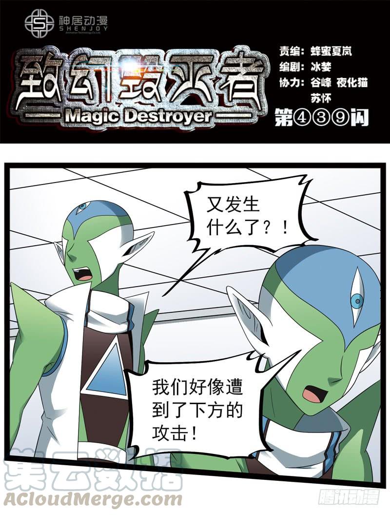 《致幻毁灭者》439 第1页