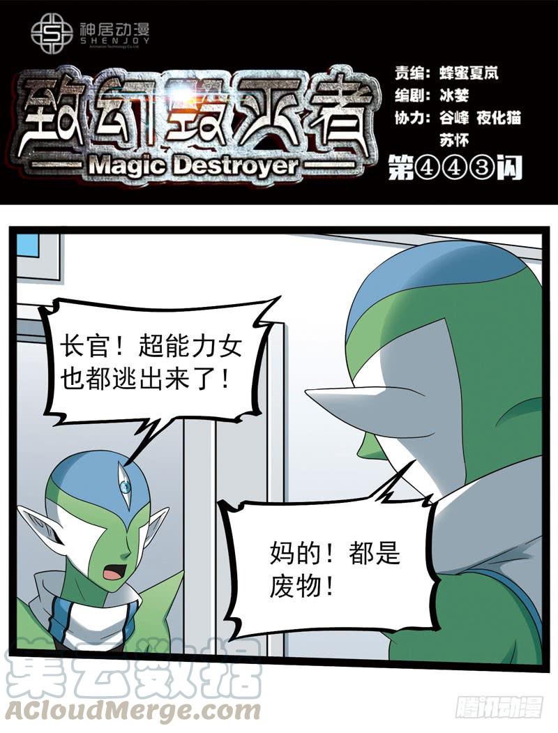 《致幻毁灭者》443 第1页