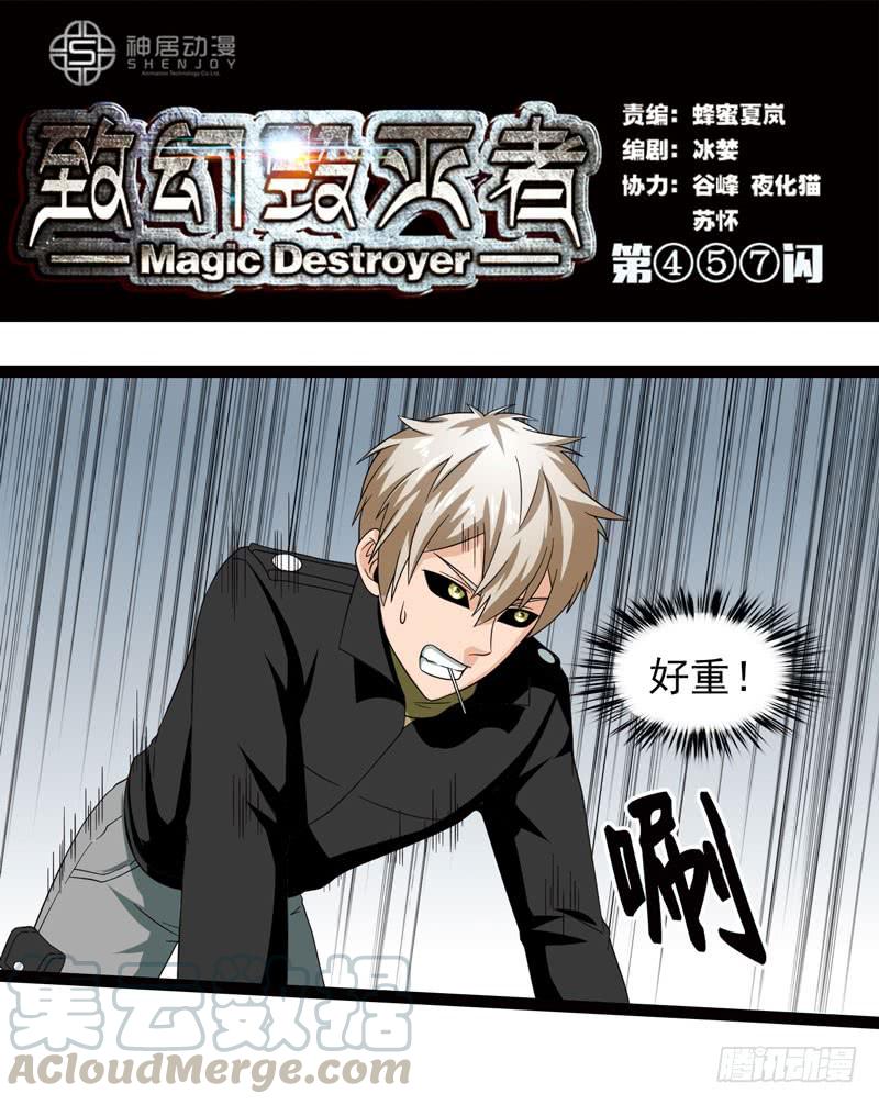 《致幻毁灭者》457 第1页