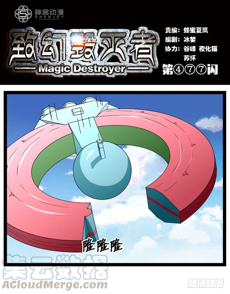 《致幻毁灭者》477 第1页
