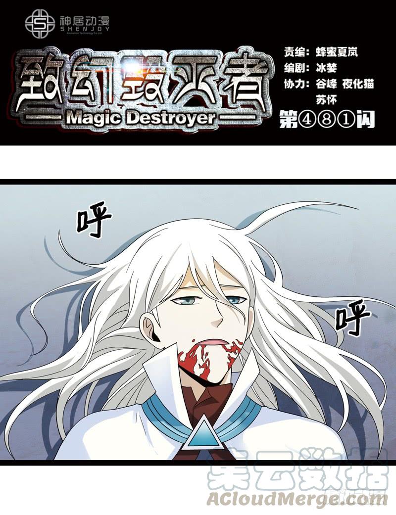 《致幻毁灭者》481 第1页