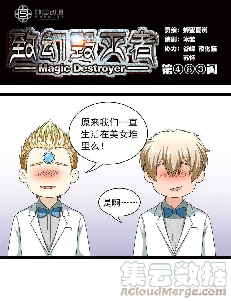 《致幻毁灭者》483 第1页