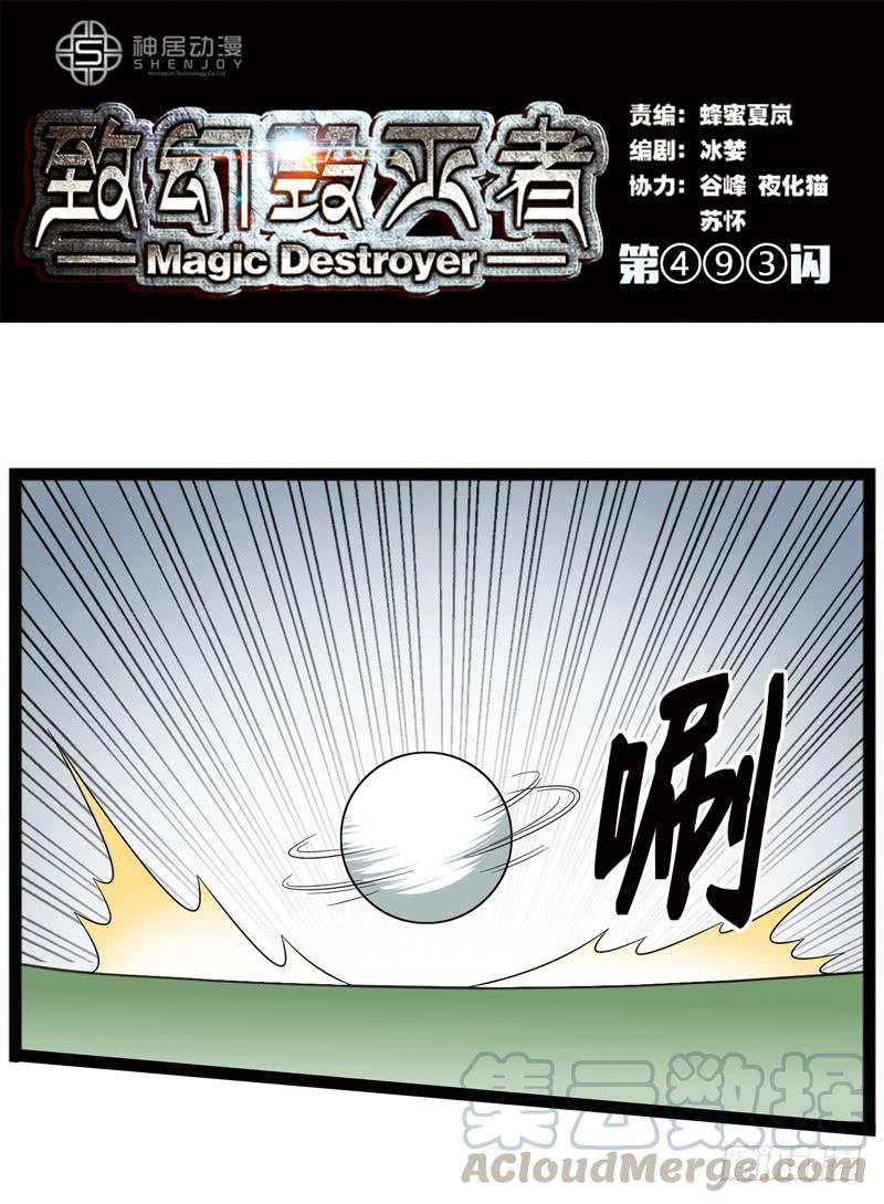 《致幻毁灭者》493 第1页