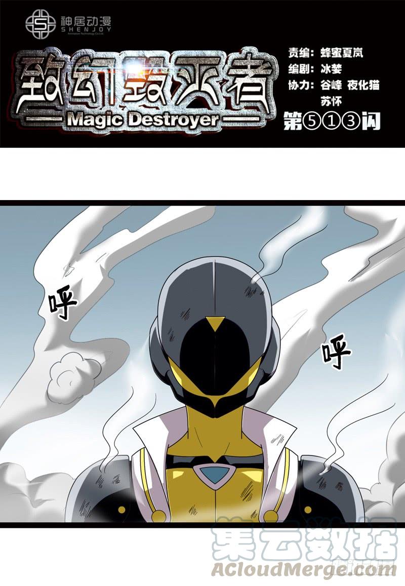 《致幻毁灭者》513 第1页