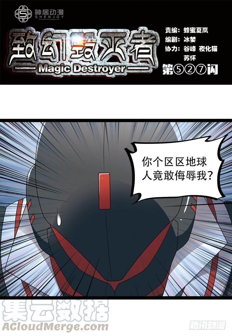 《致幻毁灭者》527 第1页