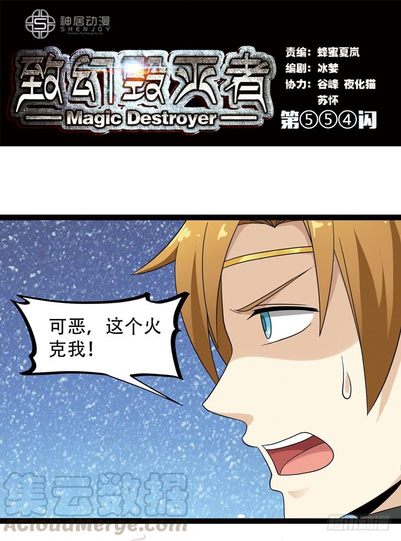 《致幻毁灭者》554 第1页