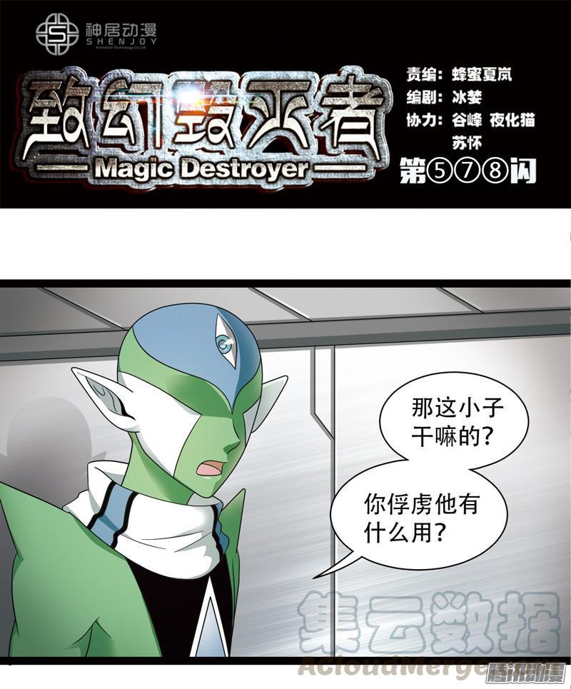 《致幻毁灭者》578 第1页