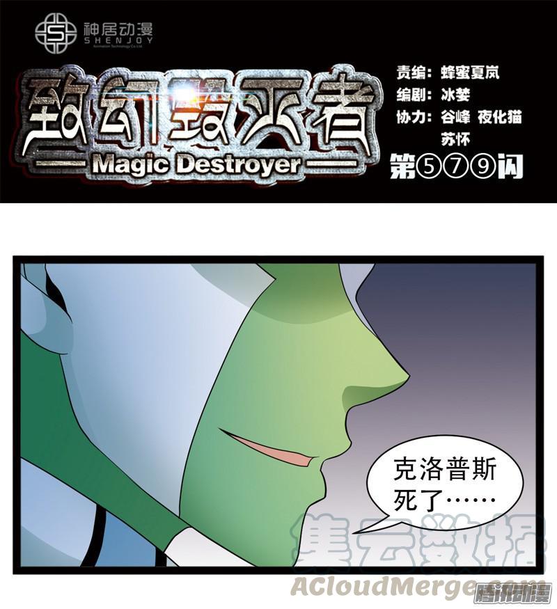 《致幻毁灭者》579 第1页