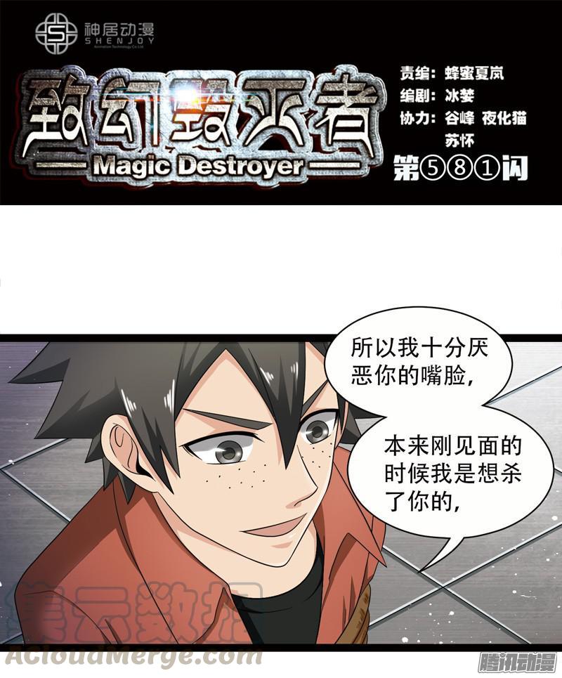 《致幻毁灭者》581 第1页
