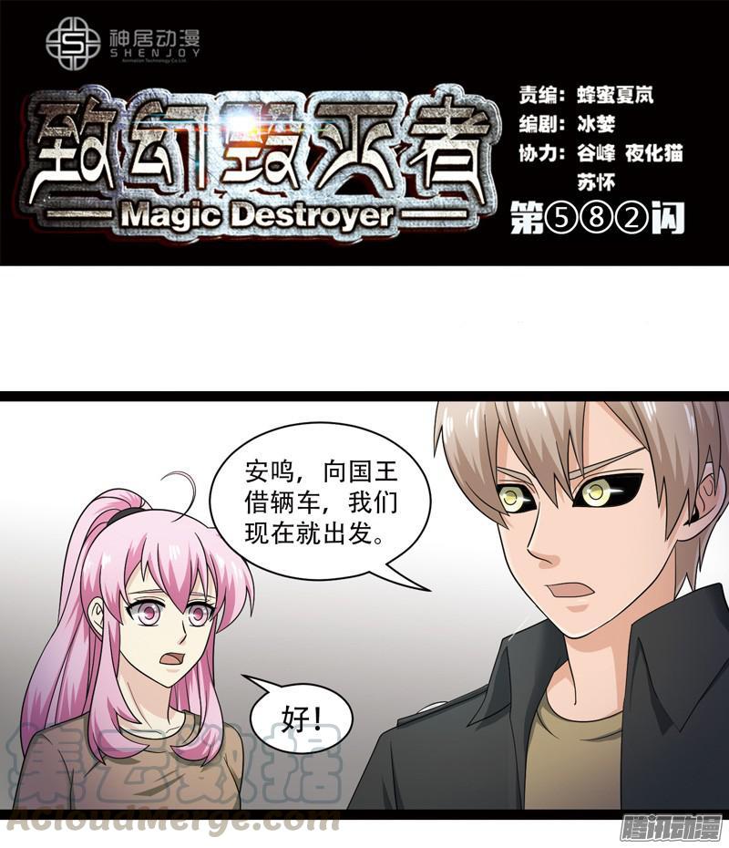 《致幻毁灭者》582 第1页