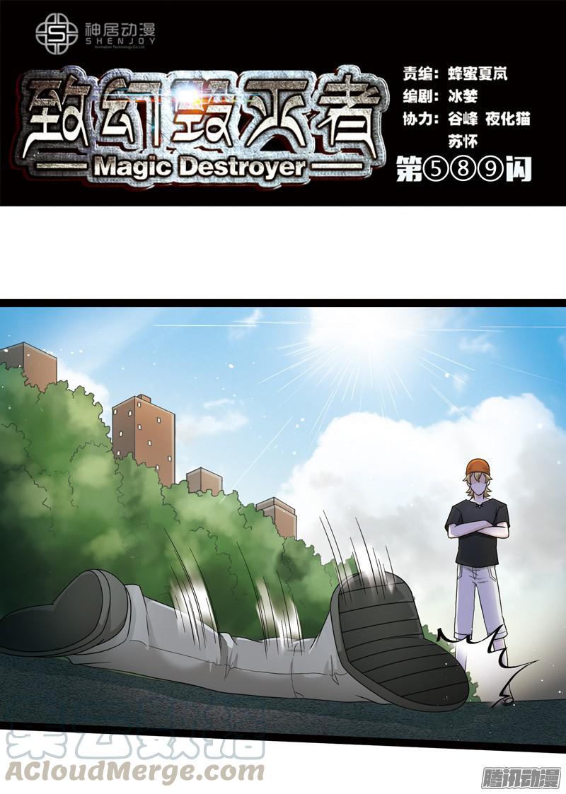 《致幻毁灭者》589 第1页