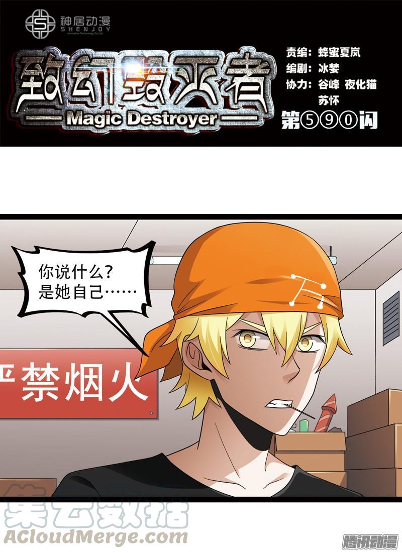 《致幻毁灭者》590 第1页