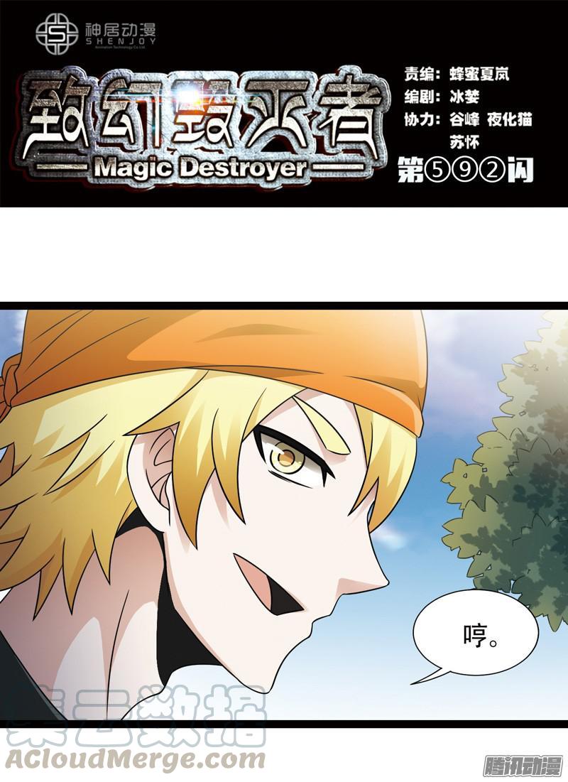 《致幻毁灭者》592 第1页