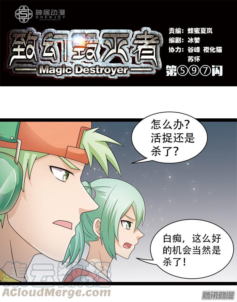《致幻毁灭者》597 第1页