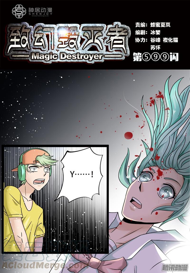 《致幻毁灭者》599 第1页
