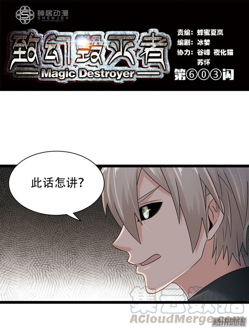 《致幻毁灭者》603 第1页