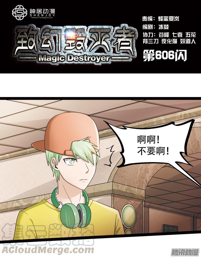 《致幻毁灭者》606 第1页