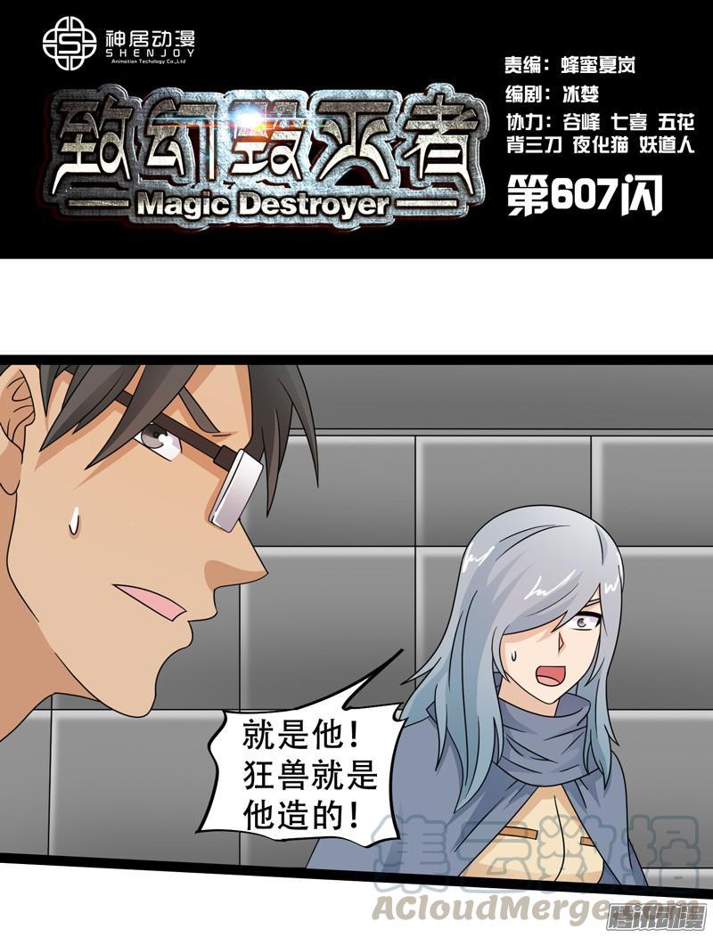 《致幻毁灭者》607 第1页