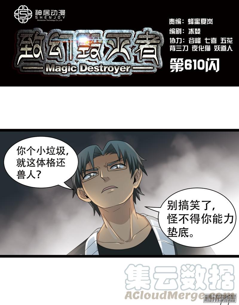 《致幻毁灭者》610 第1页