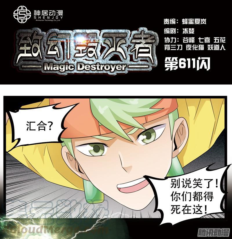 《致幻毁灭者》611 第1页