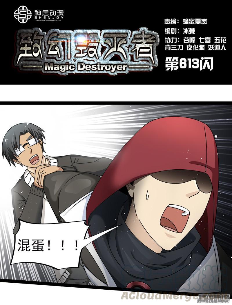 《致幻毁灭者》613 第1页