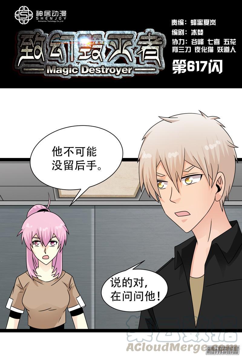《致幻毁灭者》617 第1页